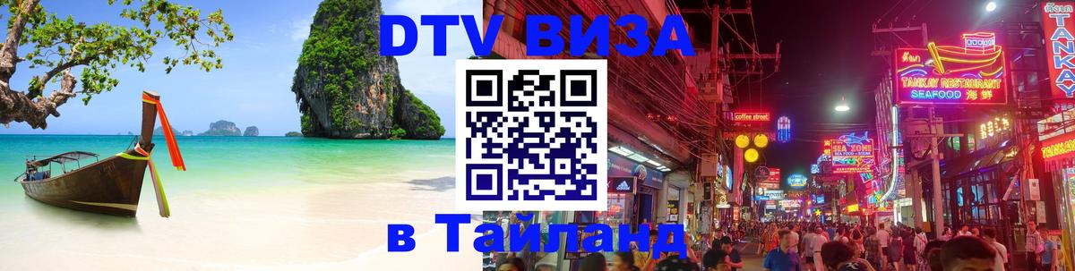 DTV Виза в Тайланд для россиян 