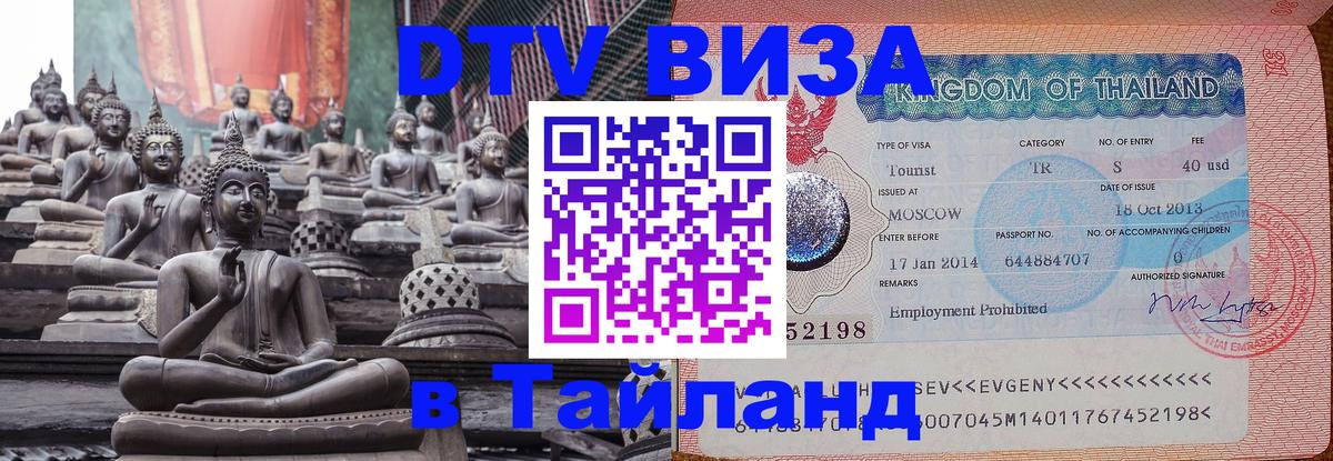 Visa ДТВ Тайланд помощь 